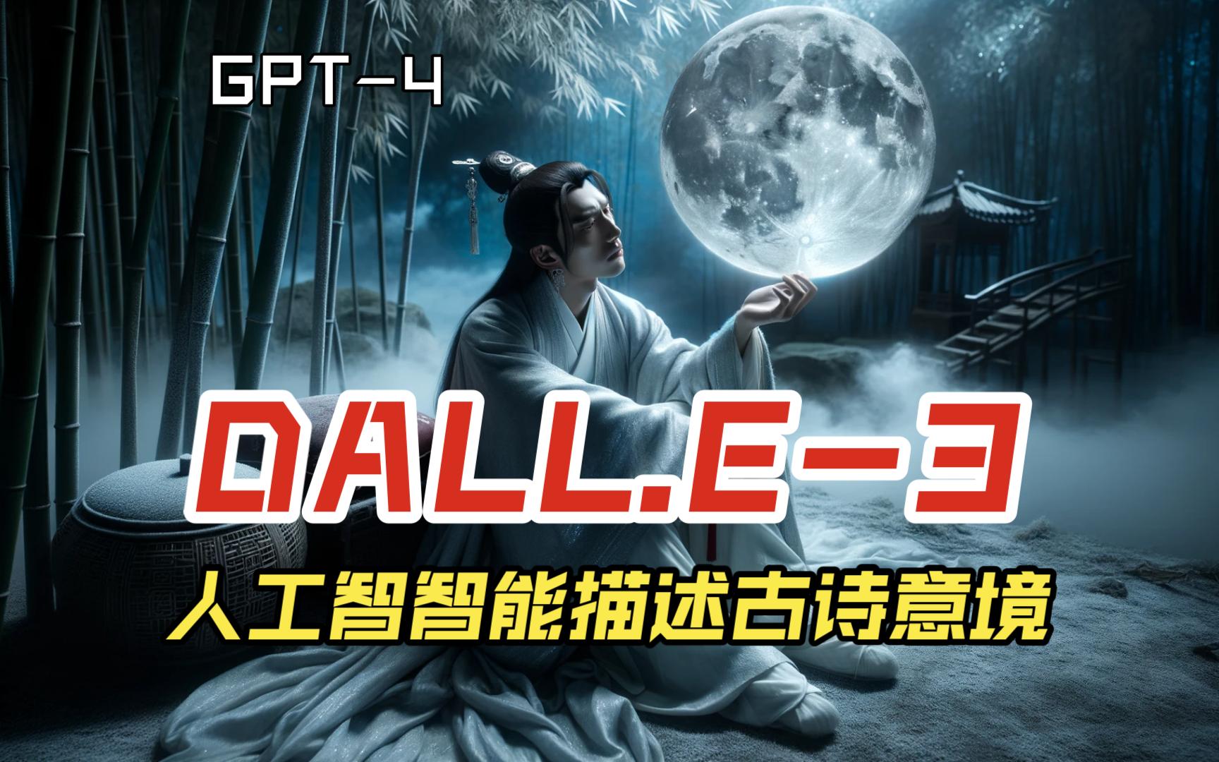 gpt-dalle 3演示 1分钟带你了解清楚