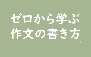 下载视频: 基础1：句子-主谓要对应-从零开始学写日语作文