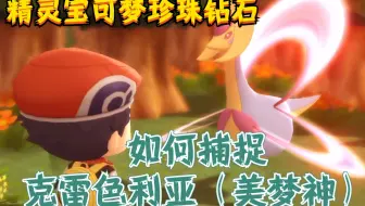 【精灵宝可梦&珍珠钻石】获得克雷色利亚（美梦神）&触发任务条件