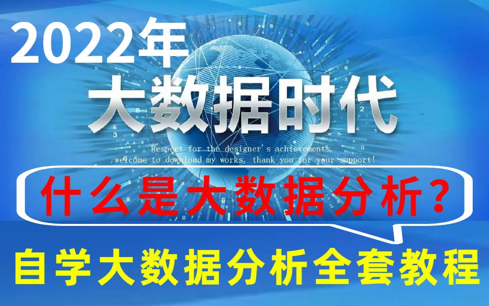 什么是大数据分析?这才是大数据分析.2022年超适配数据分析自学提升全套课程哔哩哔哩bilibili