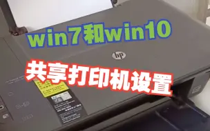 Download Video: WIN7和WIN10共享打印机设置