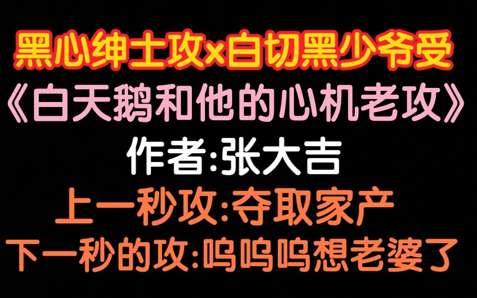 [图]【推文】黑心绅士和白切黑少爷的双向奔赴——《白天鹅和他的心机老攻》