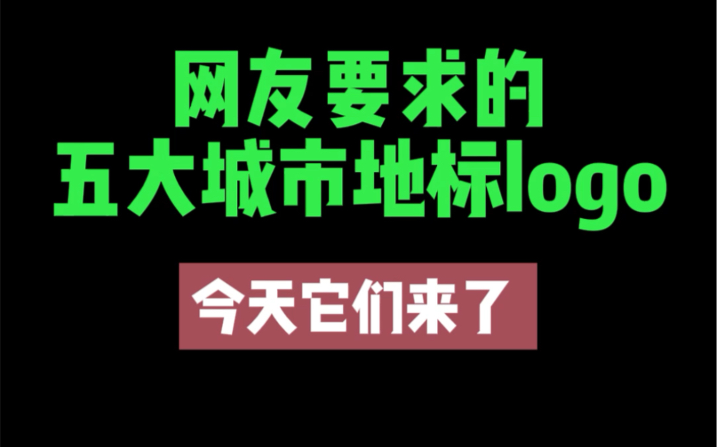 北上广深地标logo哔哩哔哩bilibili