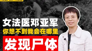 法医学者/-哔哩哔哩_Bilibili
