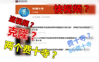 快视频上有个费十寺？关于快视频盗视频以及其他平台的一些搬运