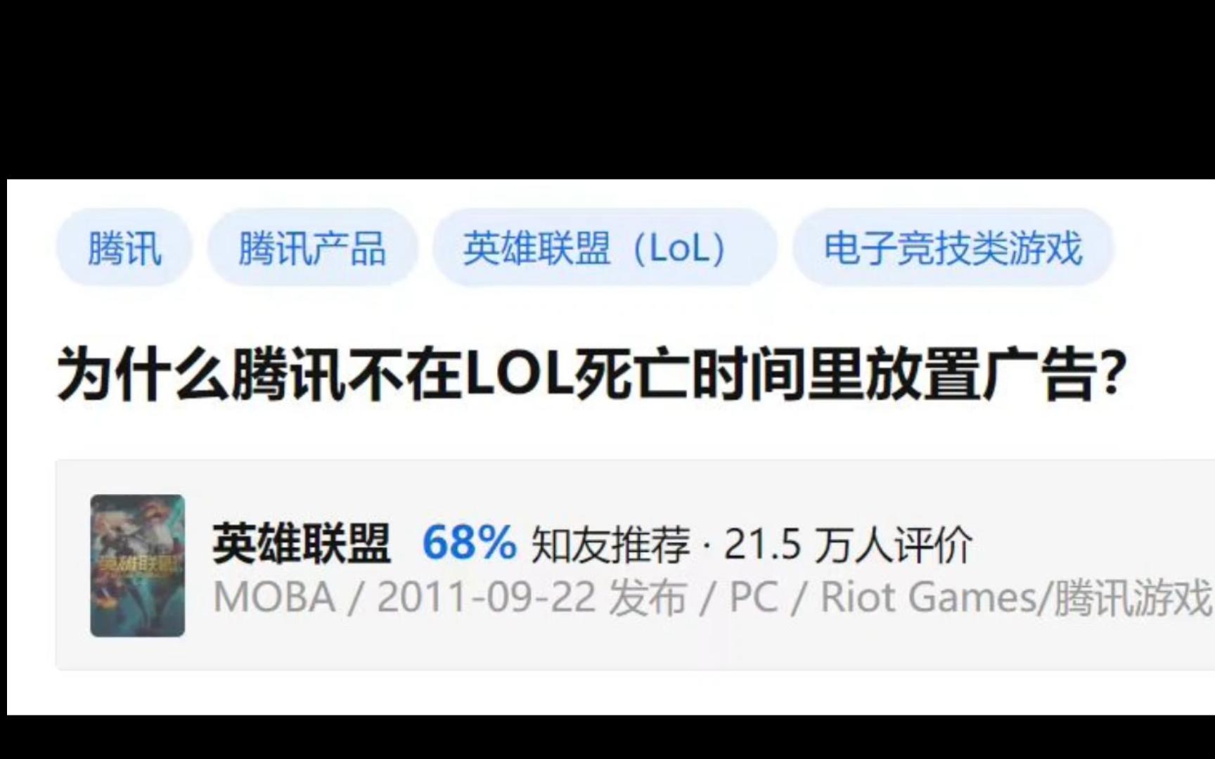 “为什么腾讯不在LOL死亡时间里放置广告?”哔哩哔哩bilibili