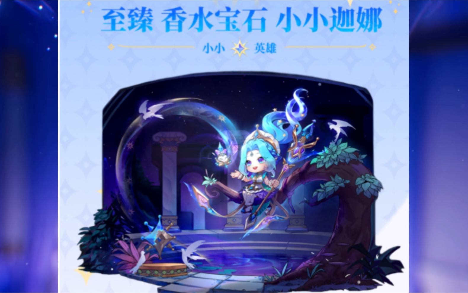 【金铲铲之战】金铲铲香水宝石竞技场宫至臻迦娜皮肤特效曝光,胡子喵