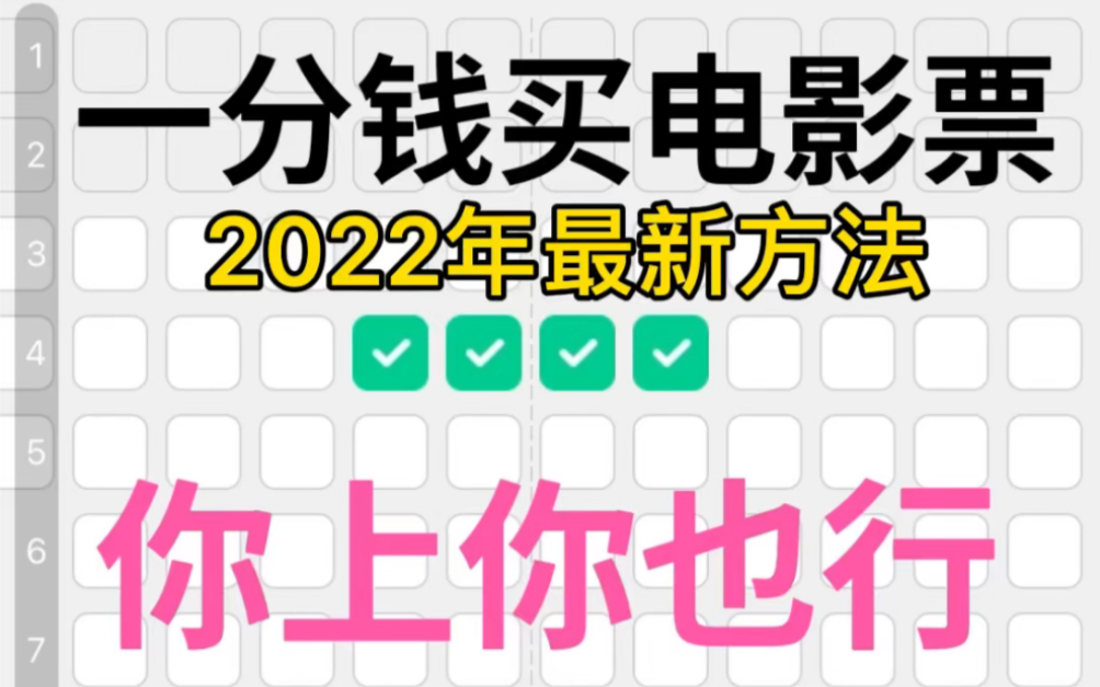 【最新电影票教程】教你一分钱买电影票!人人都可以做电影票代理!哔哩哔哩bilibili