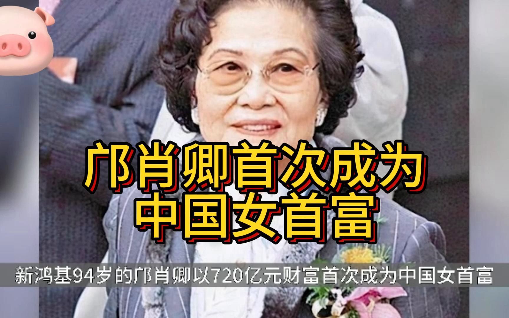 邝肖卿首次成为中国女首富