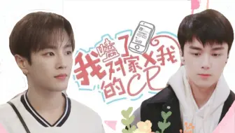 [我磕了对家和我的CP第一集（修改版） ]拉郎  [吴磊×李汶翰]