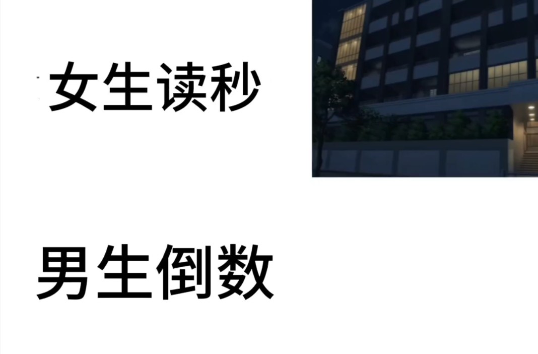 女生读秒VS男生倒数