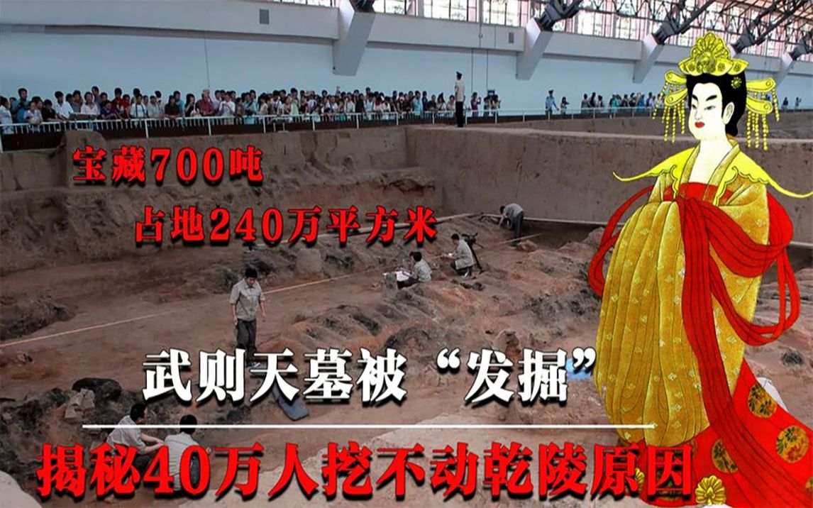 武则天墓被“发掘”,700吨宝藏无人敢碰?揭秘40万人挖不动原因哔哩哔哩bilibili