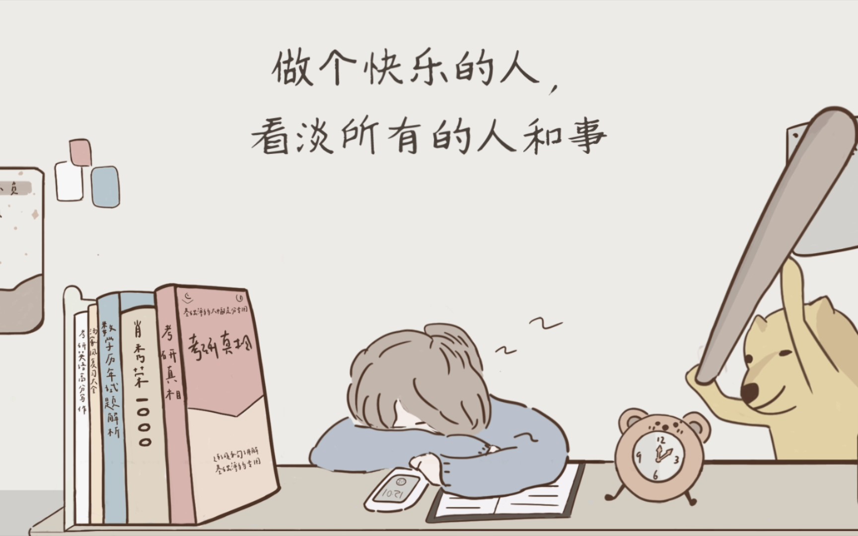 做个快乐的人,看淡所有的人和事