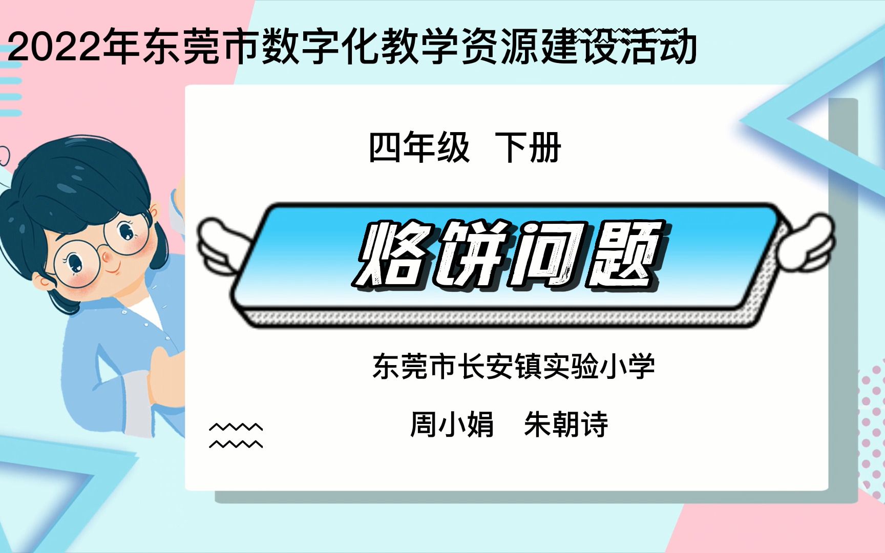 2022年东莞市数字化教学资源建设活动《烙饼问题》哔哩哔哩bilibili