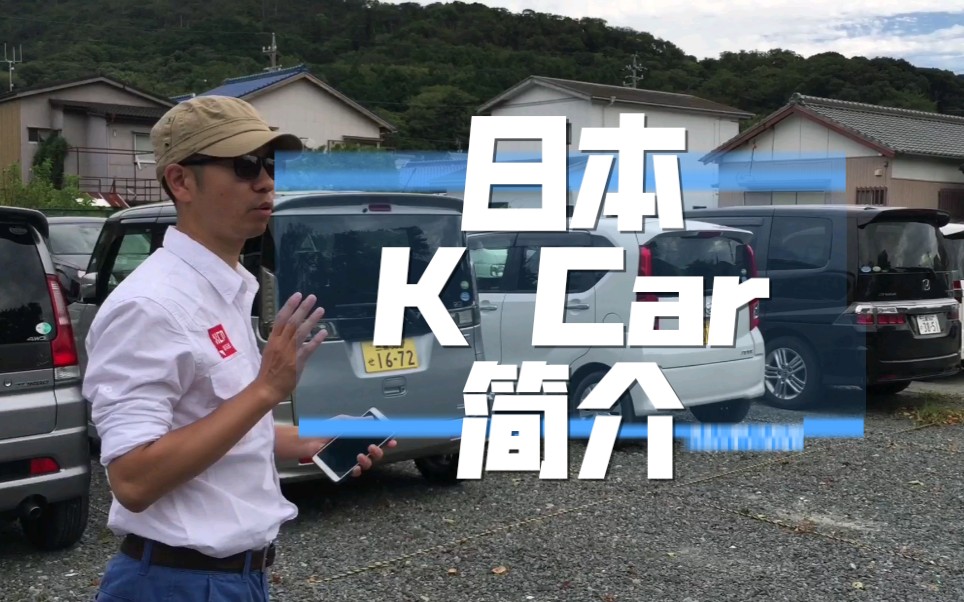 日本K car简介kcar中文普通话介绍日本Kcar哔哩哔哩bilibili