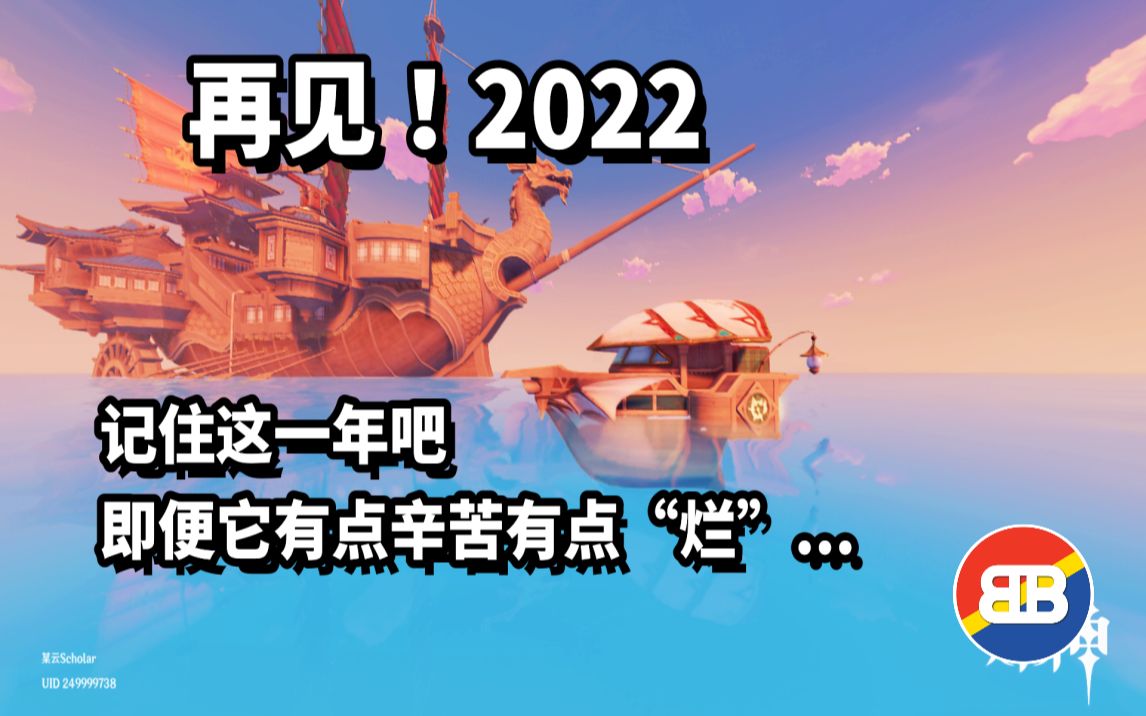 [图][跨年]2022年终谈话：记住这一年吧，即便它有点辛苦有点“烂”