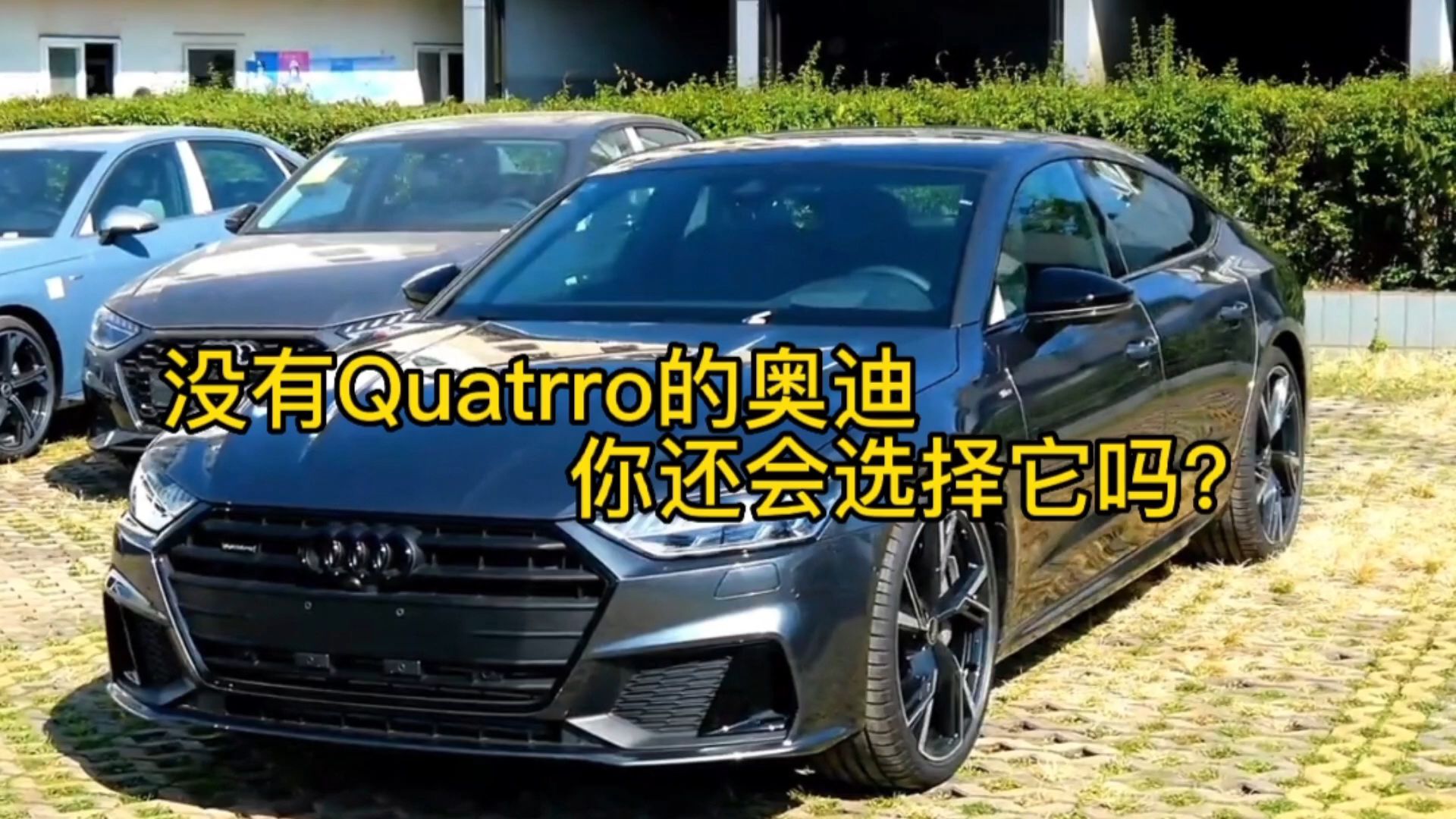 没有Quatrro的奥迪,你还会选择它吗?哔哩哔哩bilibili