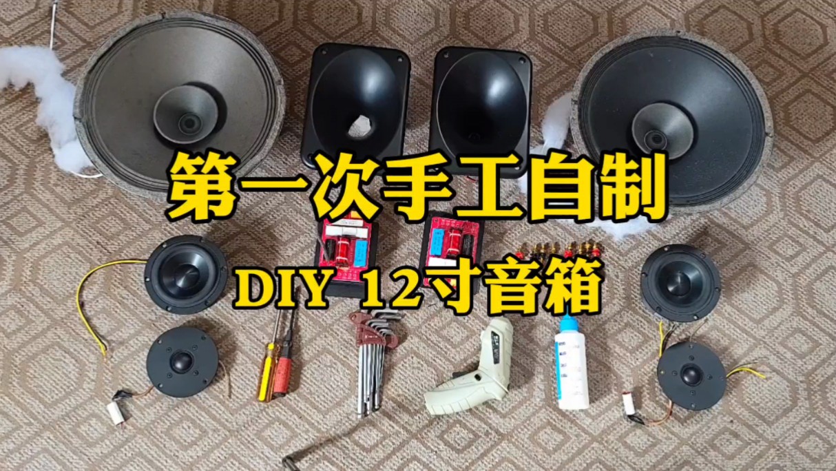 体验DIY音箱全过程,几百块手工自制,一对12寸二分频音箱vlog哔哩哔哩bilibili