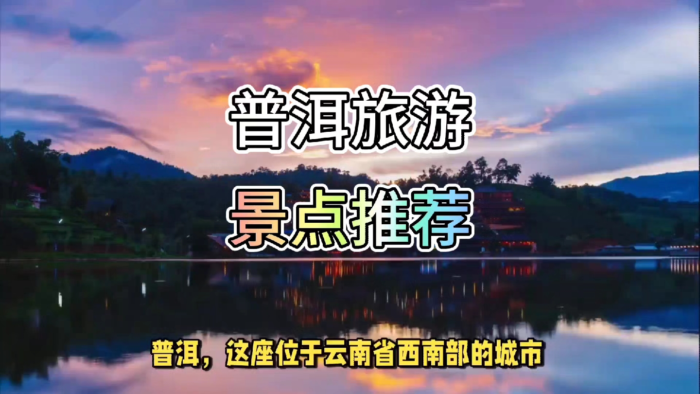 普洱旅游景点推荐