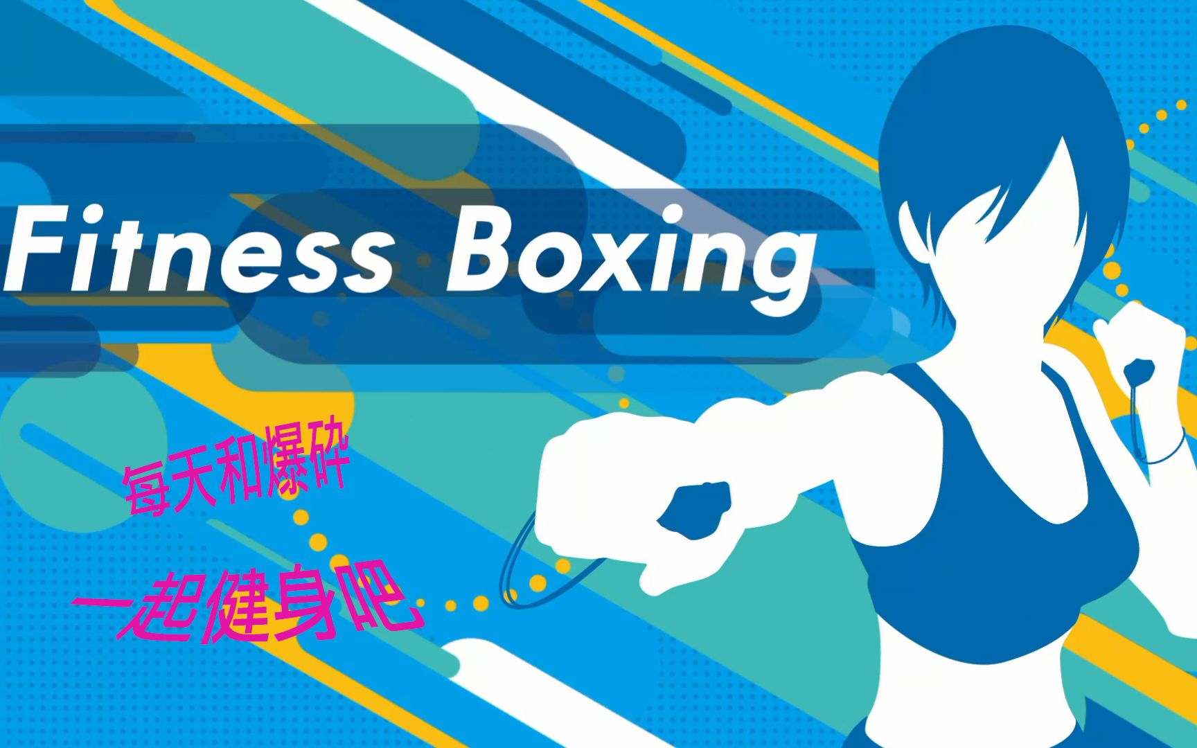 [图]【爆砕健身】Fitness Boxing（有氧拳击）——每天和爆砕一起健身，打造完美体形（Day 90）