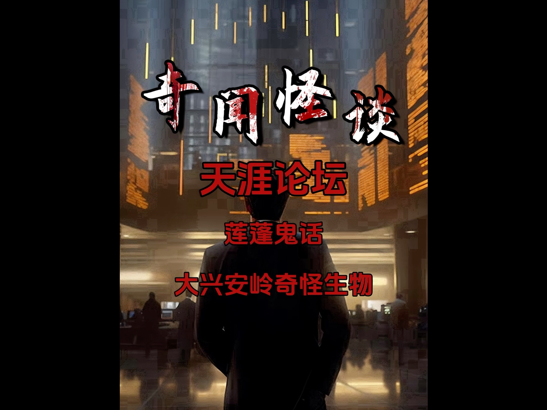 天涯论坛莲蓬鬼话板块网友爆料亲身经历大兴安岭大火奇怪生物#奇闻