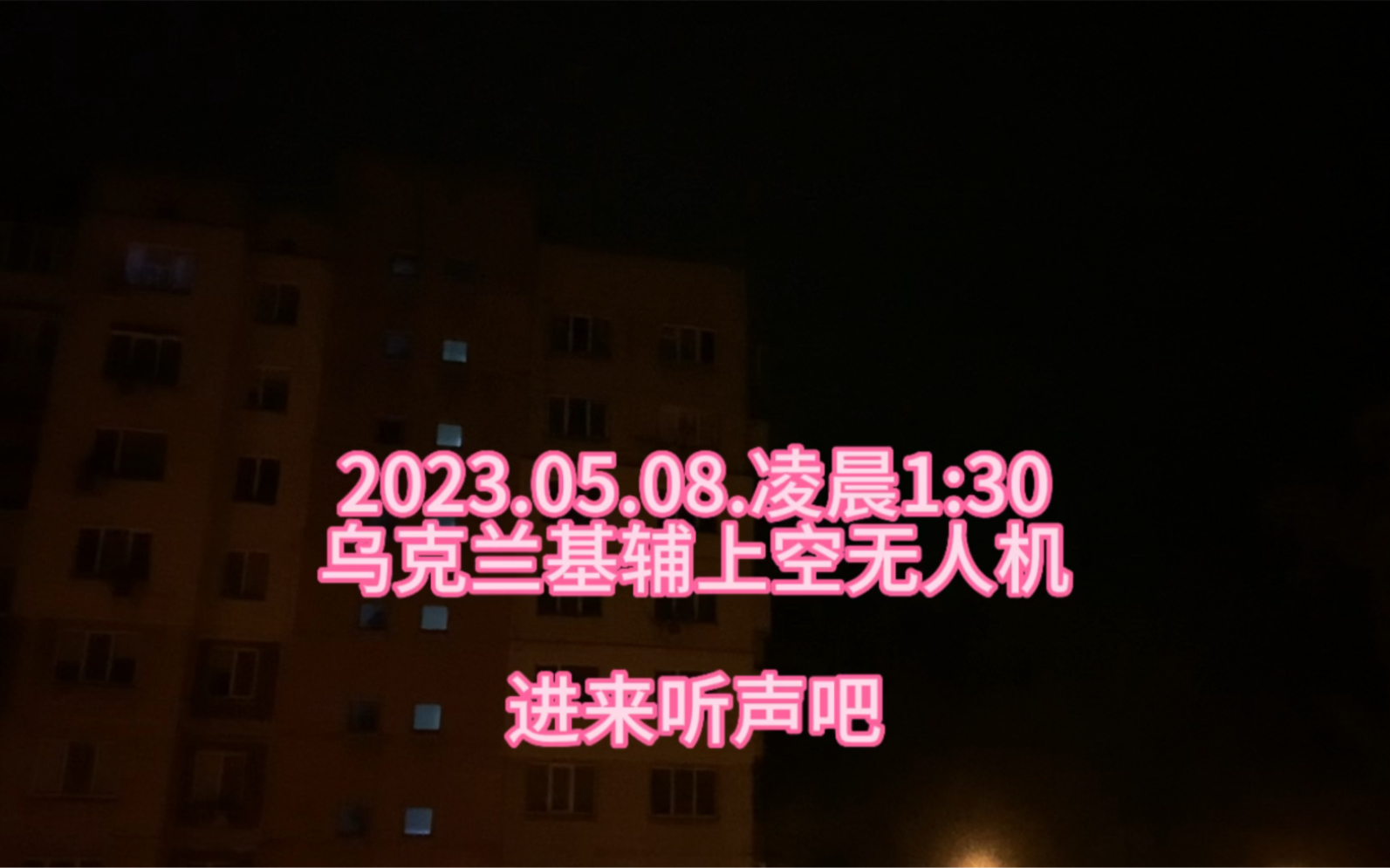 2023.05.08号凌晨,乌克兰基辅遭到第二轮轰炸,声音更要命哔哩哔哩bilibili