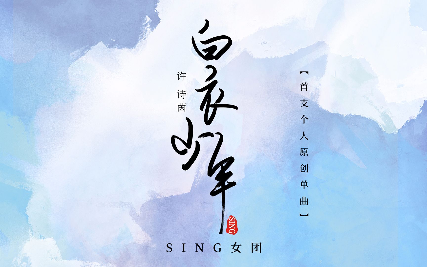 [图]【SING女团】许诗茵《白衣少年》 首支个人原创古风单曲！