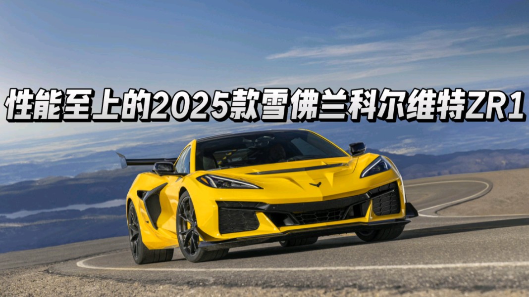 性能至上的2025款雪佛兰科尔维特zr1
