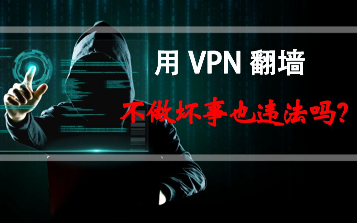 用VPN翻墙,不做坏事也违法吗?(网络安全知识哔哩哔哩bilibili