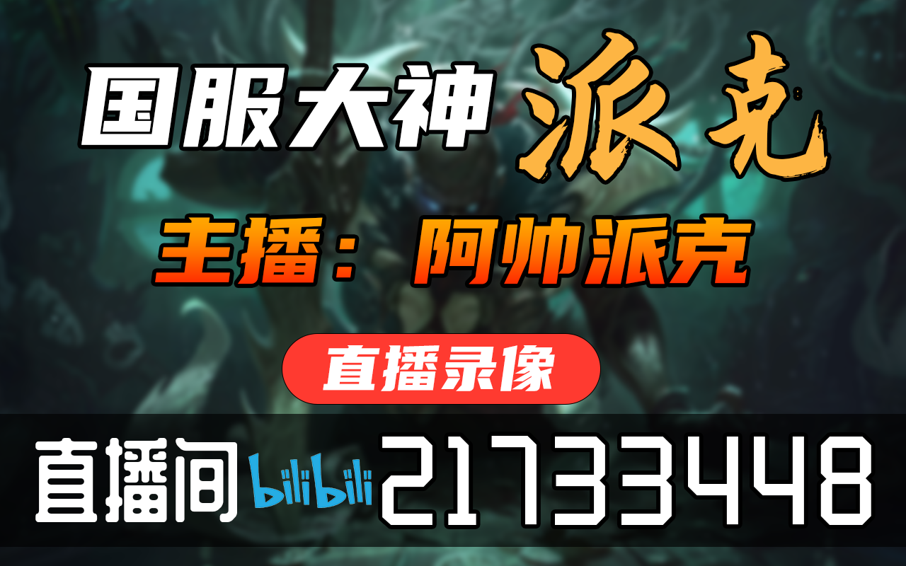 阿帅派克 20230215直播录像|直播回放|录播  阿帅派克哔哩哔哩bilibili