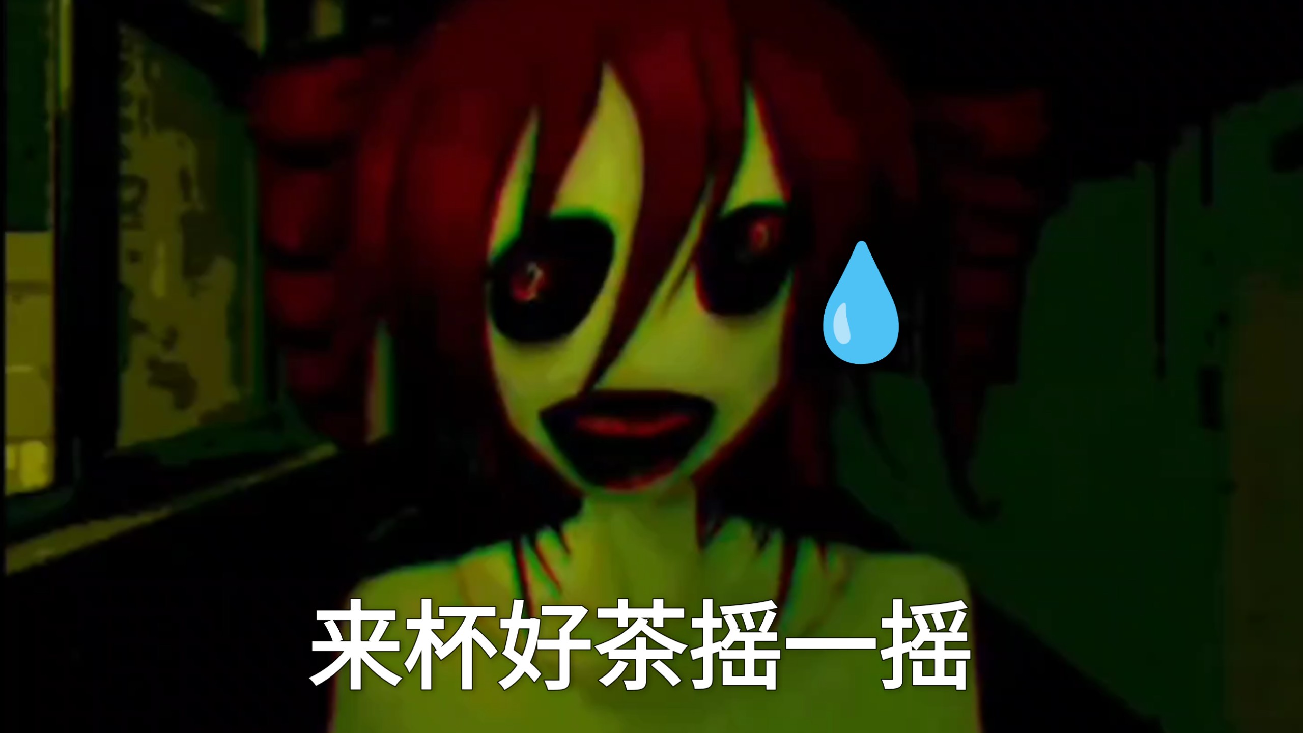 你害怕的只是音乐