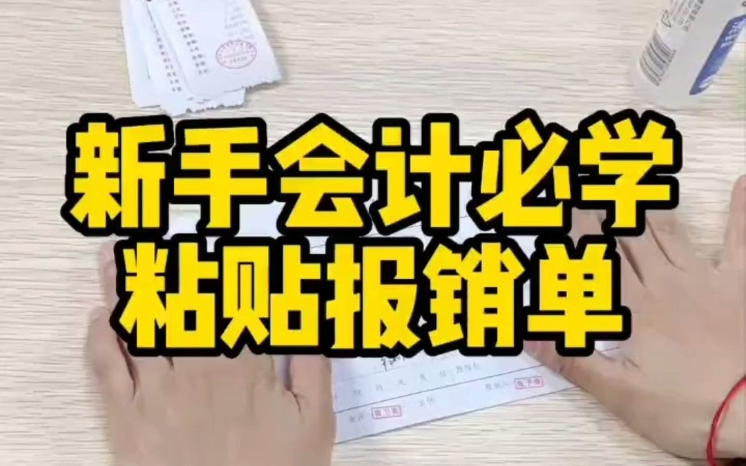 做账报税|会计实操|新手会计|新手会计必学,粘贴报销单哔哩哔哩bilibili