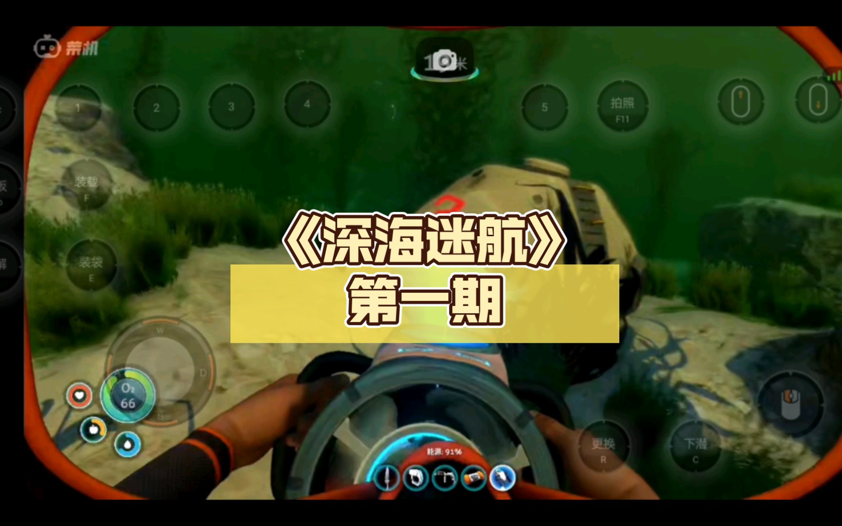 深海迷航第一期探索三号逃生舱