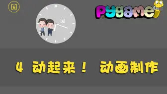 【码匠】让Pygame动起来，制作动态时钟效果