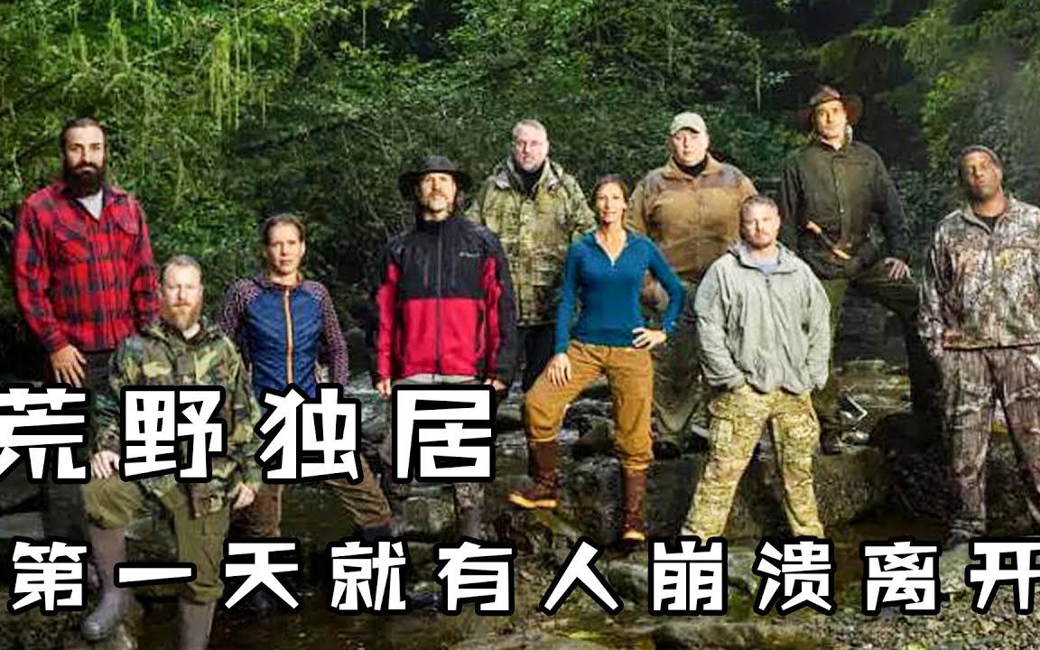 [图]荒野獨居 - 普通人的荒野求生，60天野外生活，50萬美元獎金，誰能贏到最後？