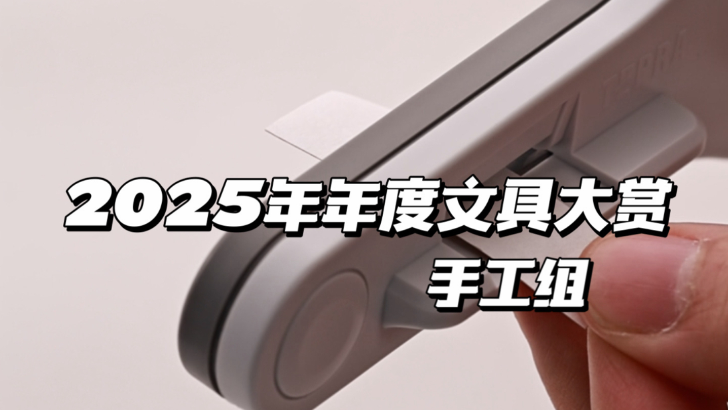 2025年年度文具大赏：工具篇 ️ ️-差生文具盒-差生文具盒-哔哩哔哩视频