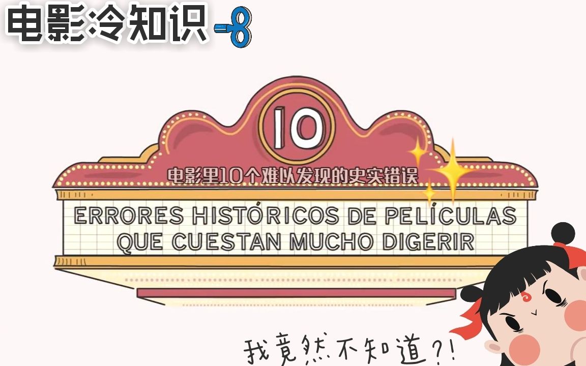 【冷知识科普】音乐天才莫扎特因何而死?电影情节有真假,观影需仔细 [西语双字] @欧美IN迹哔哩哔哩bilibili