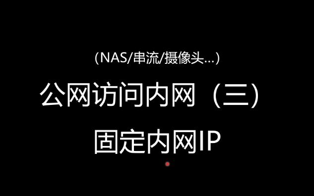 公网访问内网(三)固定内网IP哔哩哔哩bilibili