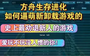 Download Video: 方舟生存进化是如何劝退萌新的