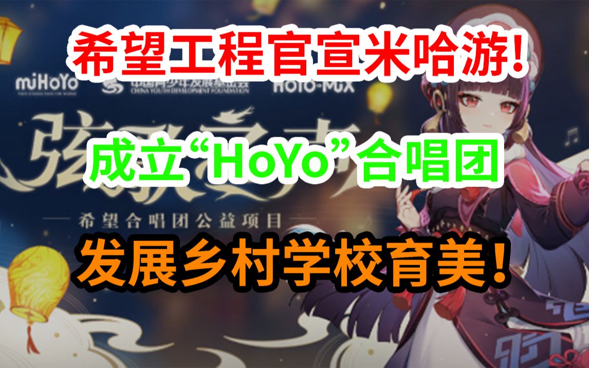 太感动了!希望工程官宣米哈游!成立＂HoYo＂合唱团发展乡村育美,推动公益事业!原神游戏杂谈