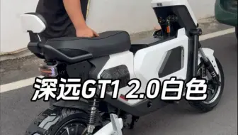 深远GT1 2.0白色的安排发货#深远GT1 #总有一款适合你 #新国标电动车#代步工具