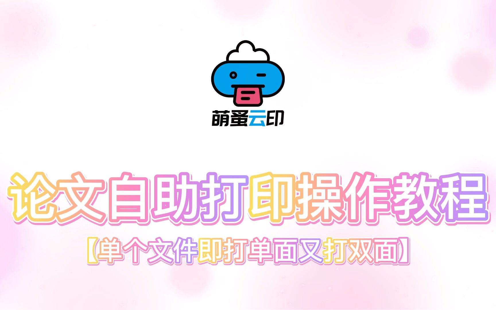 官方单双混合论文打印教程哔哩哔哩bilibili