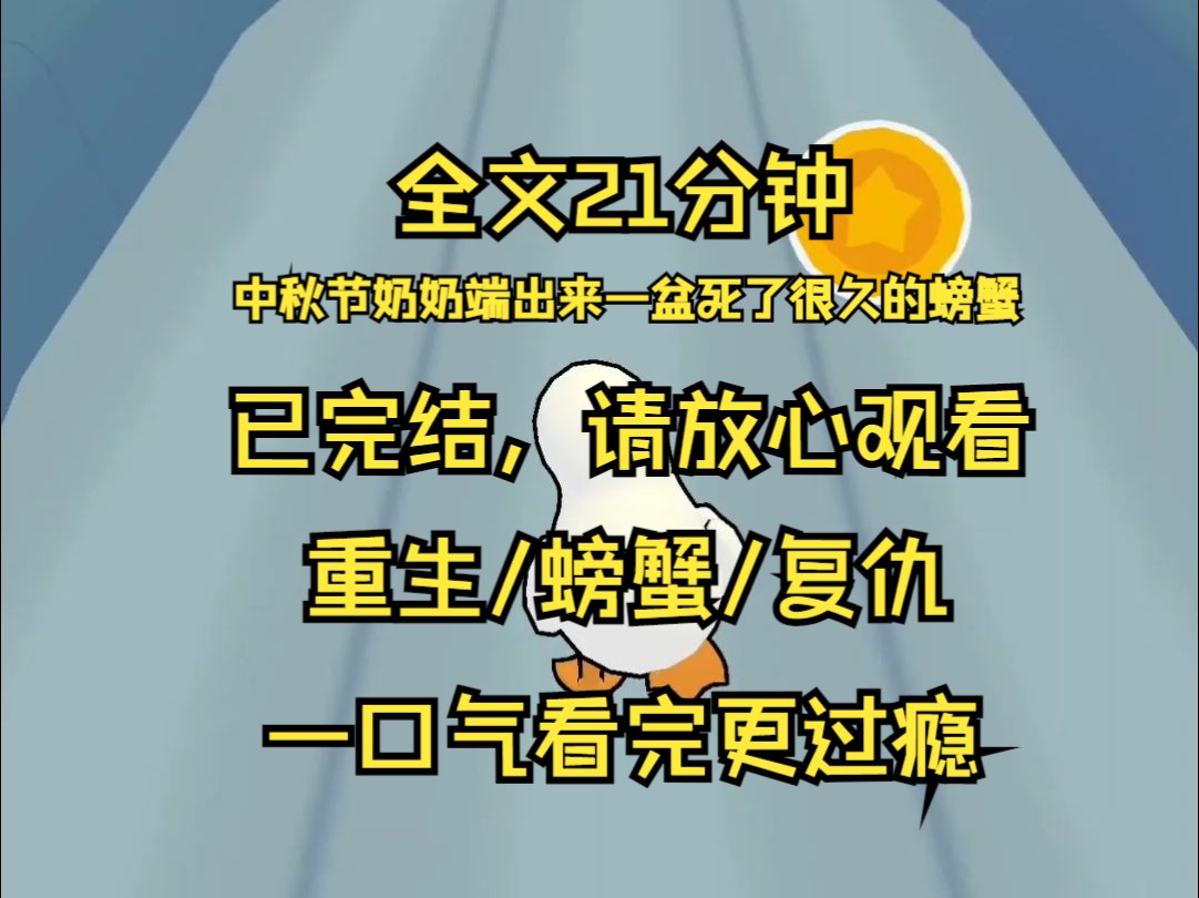 【已完结】中秋节 奶奶端出来一盆死了很久的螃蟹 我担心吃了会中毒 于是把它们扔了 奶奶知道后哭喊 赔钱货生下来就知道浪费粮食啊 弟弟满地打滚 打死坏...