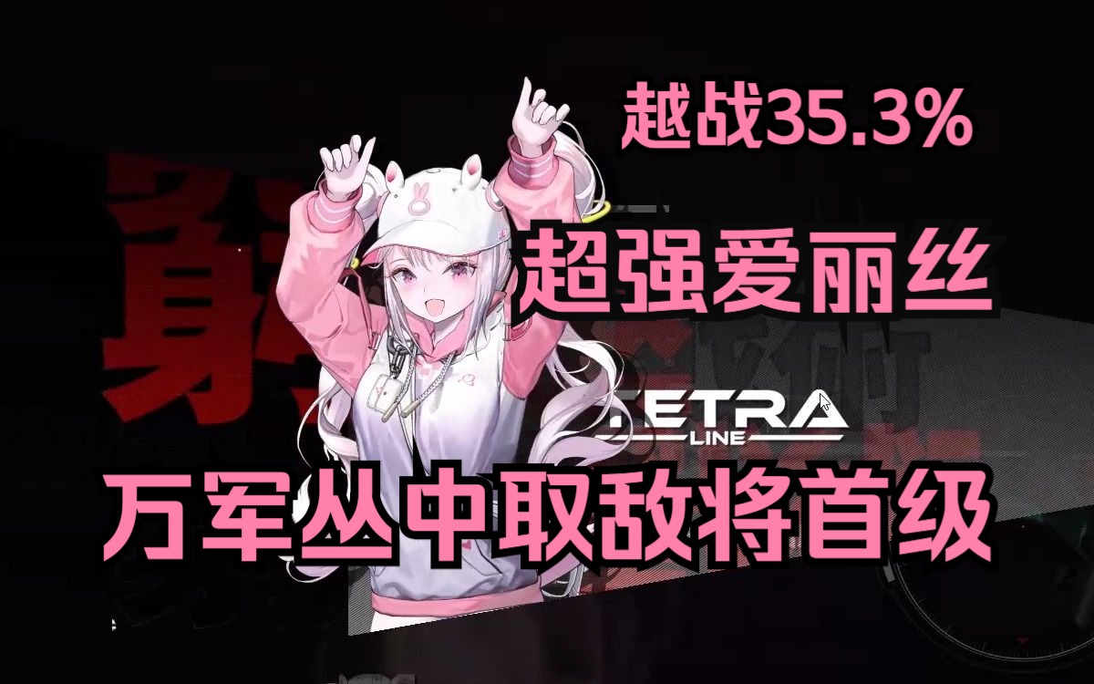 NIKKE困难1218 超强爱丽丝万军丛中取敌将首级 标准314000 战力203036越35.3%手机游戏热门视频