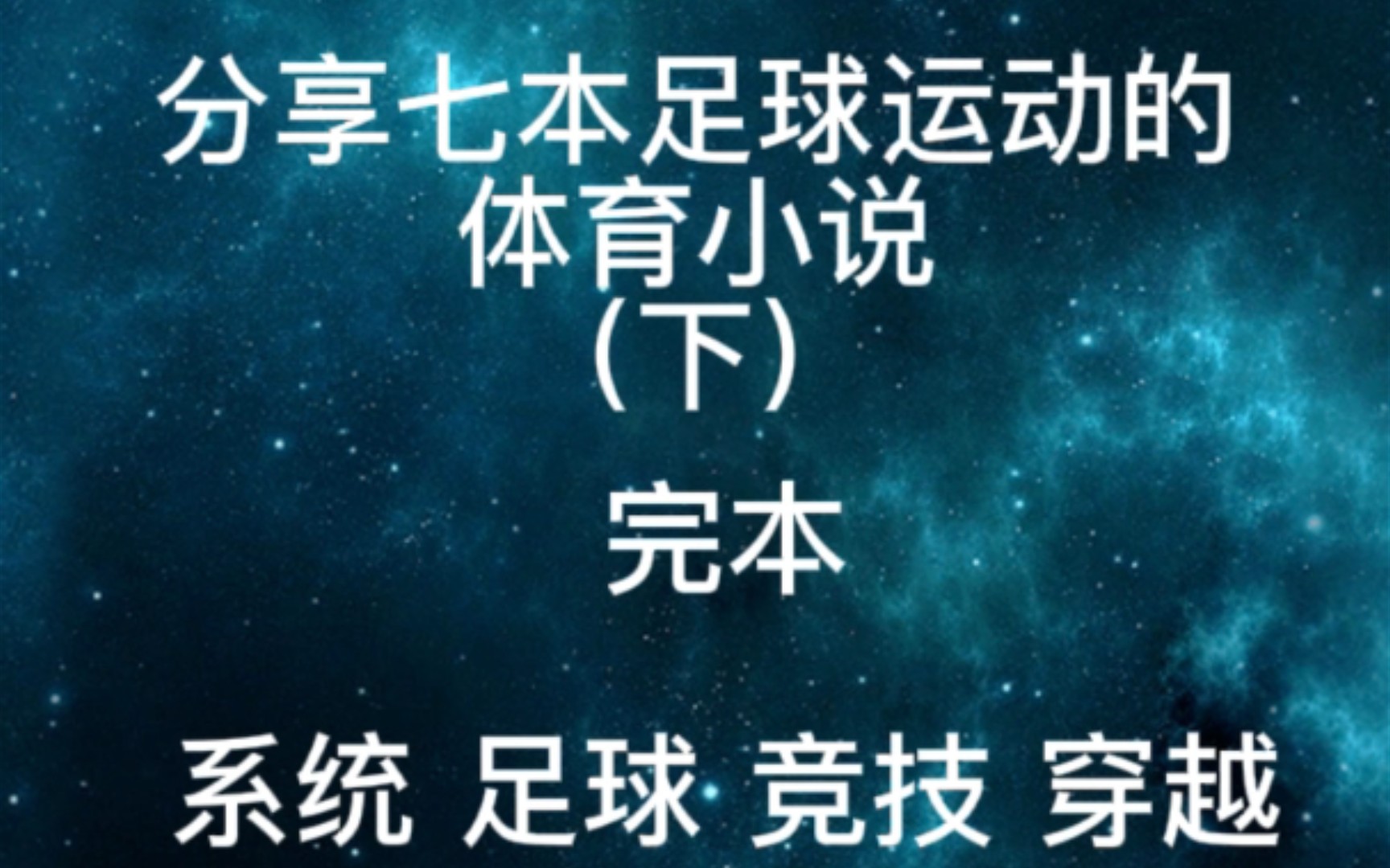 分享七本足球运动的体育小说(下)完本哔哩哔哩bilibili