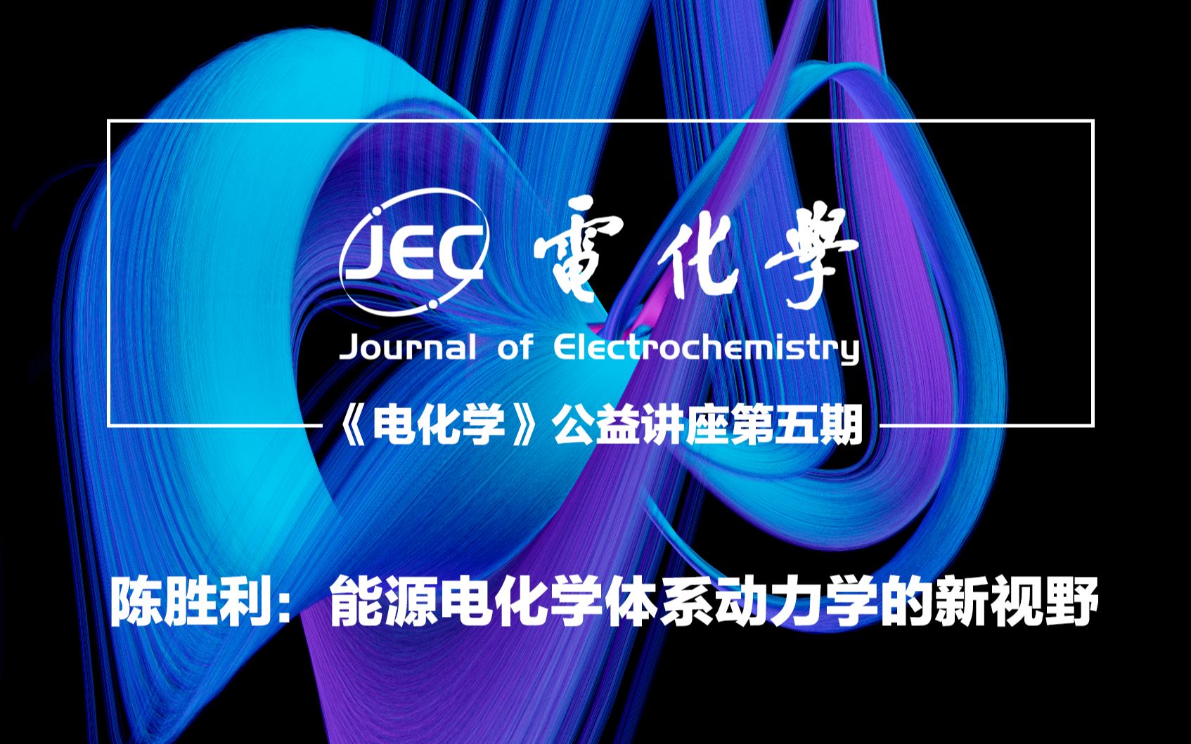 《电化学》第五期——陈胜利:能源电化学体系动力学的新视野哔哩哔哩bilibili