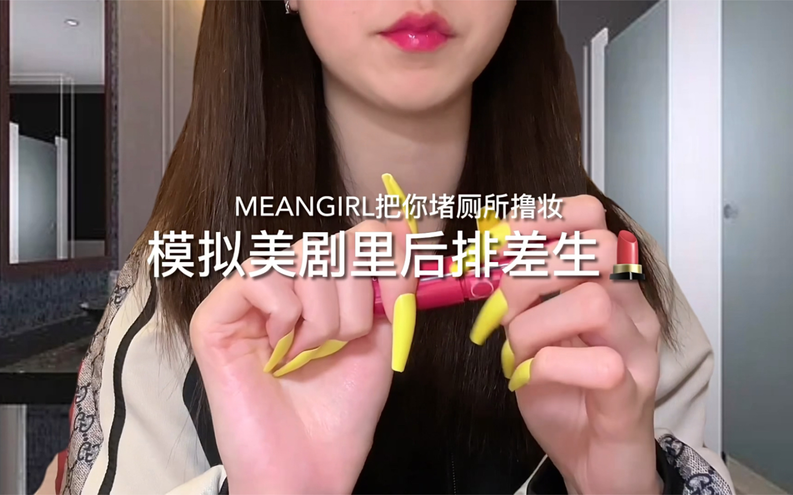 [图]【鱼酱睡不醒】模拟美剧后排差生在厕所里给你撸妆 meangirl系列