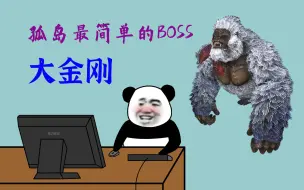 下载视频: 方舟：孤岛最简单的BOSS，大金刚