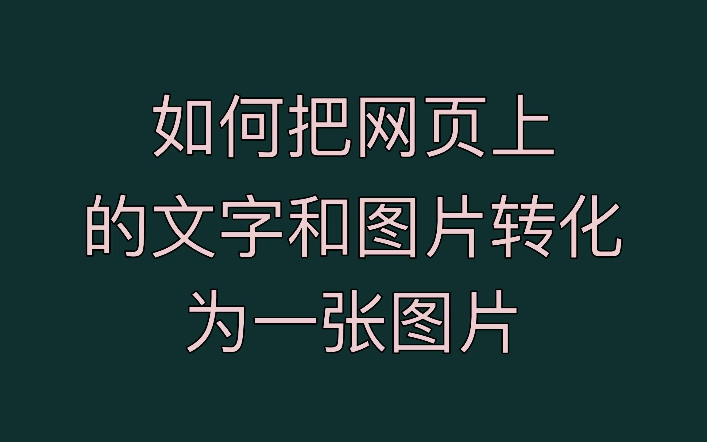 如何把网页上,的文字和图片转化,为一张图片哔哩哔哩bilibili