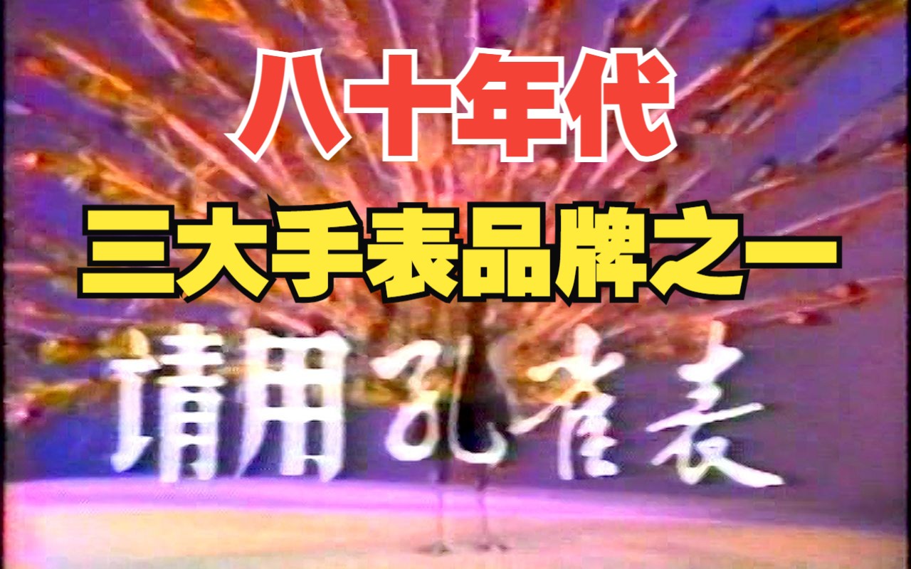 [图]【浴火重生品牌】【曾经的三大集团，正在艰难重启】【孔雀】【1988年年】